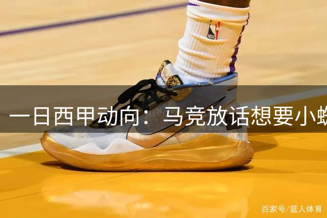 一日西甲动向：马竞放话想要小蜘蛛只能付4.9亿，穆里尼奥成功了