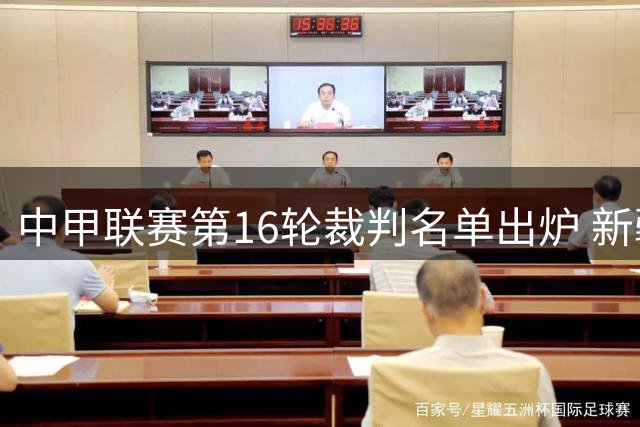中甲联赛第16轮裁判名单出炉 新疆名哨麦麦提江执哨焦点战
