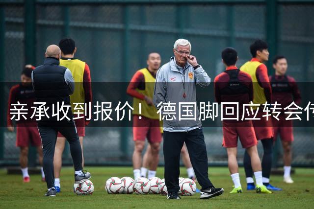 亲承收到报价！德国脚回应转会传闻，曼联压哨锁定莱比锡后防核心