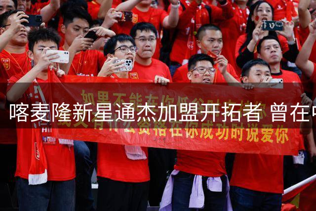 喀麦隆新星通杰加盟开拓者 曾在中国赛场砍21分展现潜力