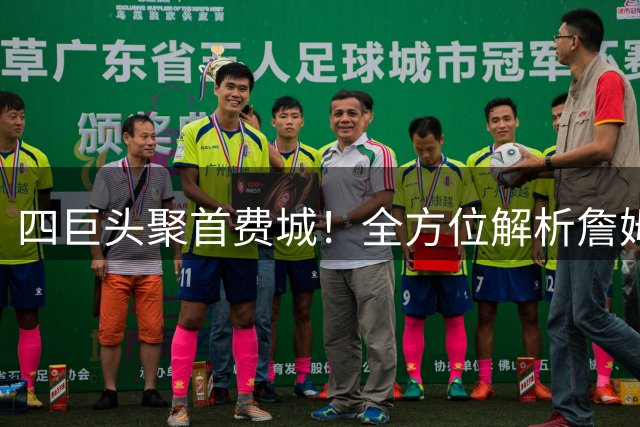 四巨头聚首费城！全方位解析詹姆斯与76人的冠军拼图