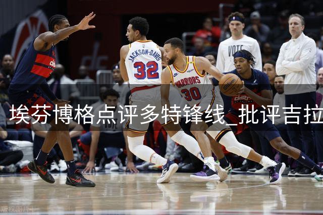 埃芬博格点评多特锋线 批评吉拉西赞誉席尔瓦