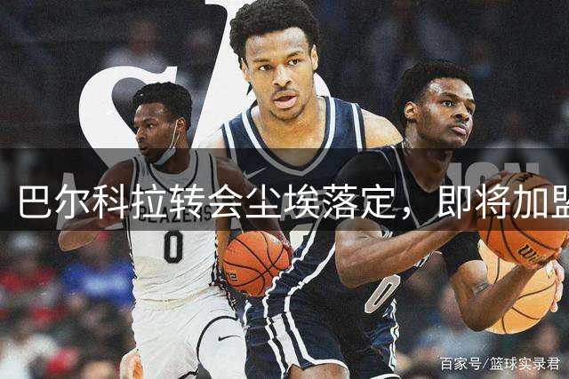 巴尔科拉转会尘埃落定，即将加盟利物浦