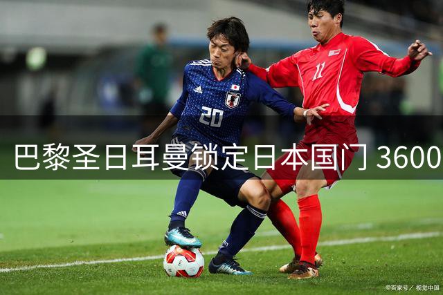 巴黎圣日耳曼锁定日本国门 3600万欧压哨签下铃木彩艳