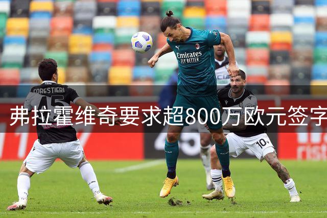 弗拉霍维奇要求超800万欧元签字费，尤文和费内巴切竞争安德烈