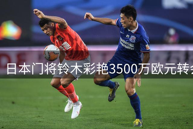 日本门将铃木彩艳3500万欧元转会巴黎圣日耳曼