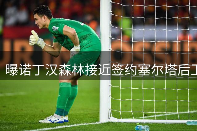 曝诺丁汉森林接近签约塞尔塔后卫 皇马享有半数转会收益