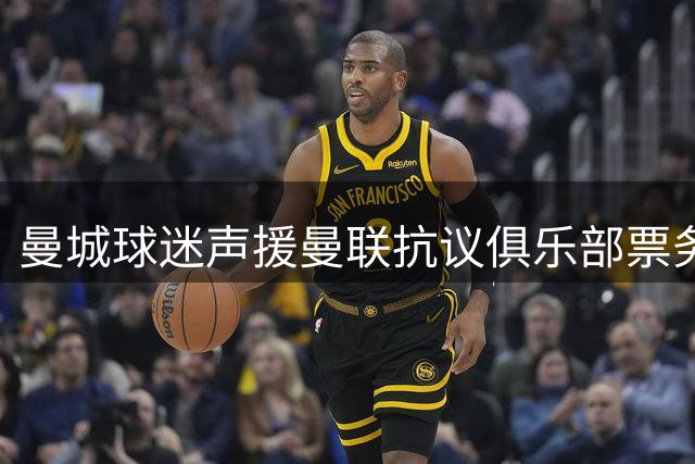 曼城球迷声援曼联抗议俱乐部票务政策