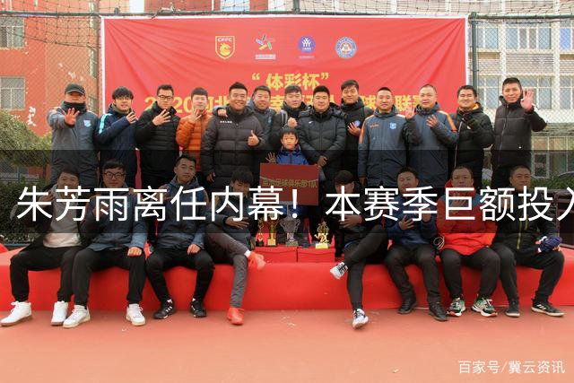 朱芳雨离任内幕！本赛季巨额投入战绩不佳，广东宏远管理层大洗牌