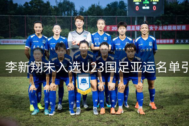 李新翔未入选U23国足亚运名单引热议