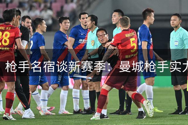 枪手名宿谈新赛季：曼城枪手实力悬殊 后防伤病成隐忧