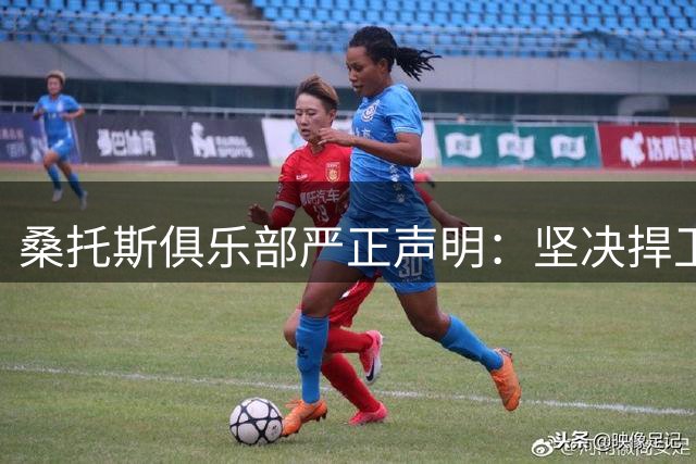 桑托斯俱乐部严正声明：坚决捍卫内马尔名誉权