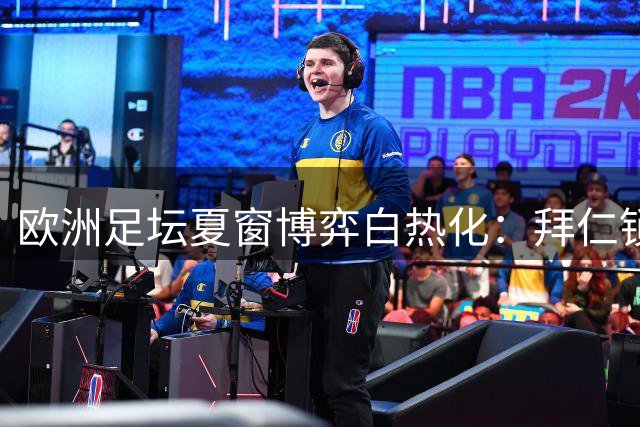欧洲足坛夏窗博弈白热化：拜仁锁定三叉戟 萨维尼奥逼宫曼城