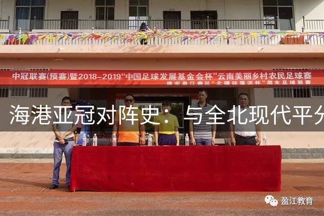 海港亚冠对阵史：与全北现代平分秋色，五支球队初相遇