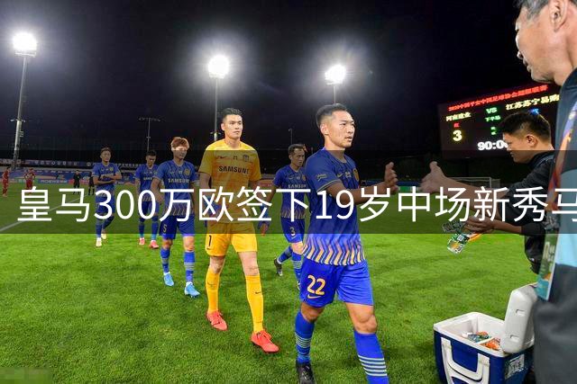 皇马300万欧签下19岁中场新秀马丁内斯