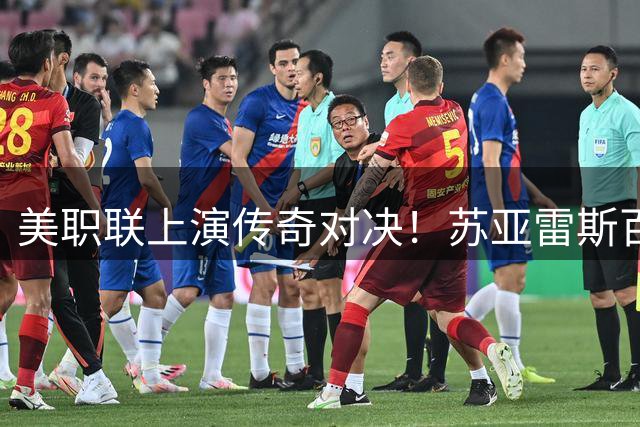 美职联上演传奇对决！苏亚雷斯百场双响力压莱万首秀