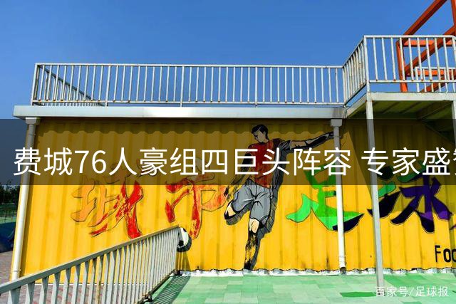 费城76人豪组四巨头阵容 专家盛赞詹姆斯加盟交易价值