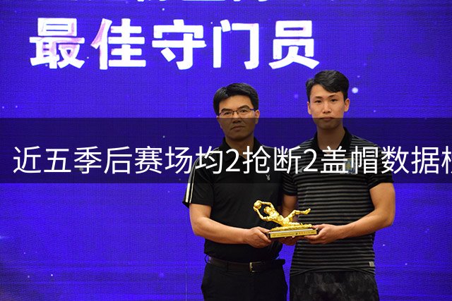 近五季后赛场均2抢断2盖帽数据榜：阿奴诺比领跑