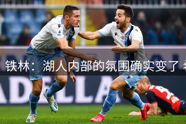 铁林：湖人内部的氛围确实变了 希望新老板是真爱篮球才愿砸钱