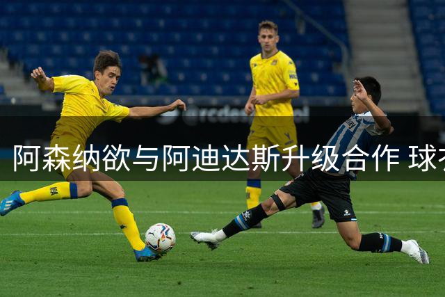 阿森纳欲与阿迪达斯升级合作 球衣赞助金额或突破9000万英镑
