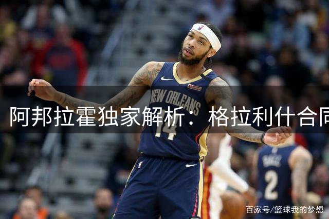 阿邦拉霍独家解析：格拉利什合同年爆发内幕 曼城弃将或迎生涯转折