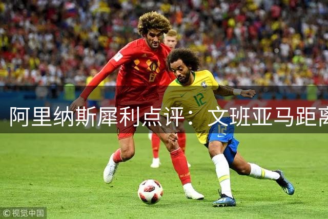 阿里纳斯犀利点评：文班亚马距离现役前五还有多远？