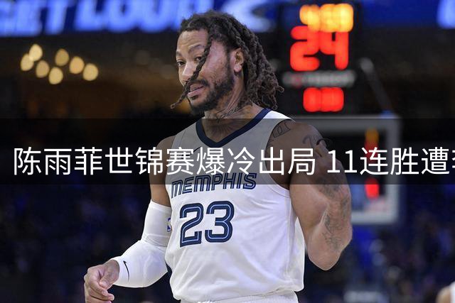 陈雨菲世锦赛爆冷出局 11连胜遭李美妙终结无缘大满贯