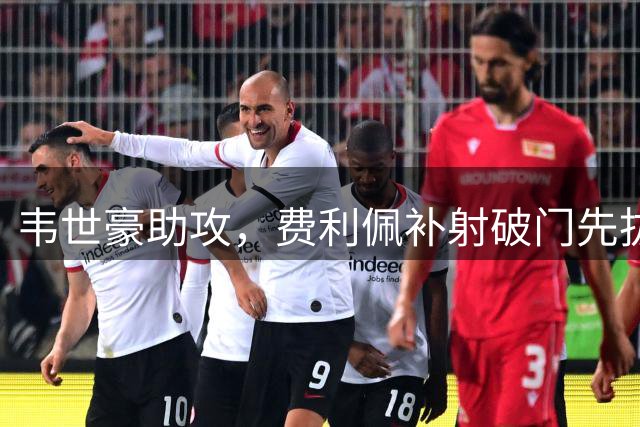 韦世豪助攻，费利佩补射破门先拔头筹！蓉城1-0铜梁龙
