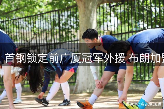 首钢锁定前广厦冠军外援 布朗加盟进入倒计时