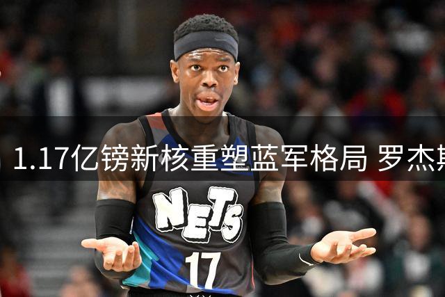 1.17亿镑新核重塑蓝军格局 罗杰斯携世界杯光环降临斯坦福桥