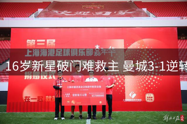 16岁新星破门难救主 曼城3-1逆转马竞季前赛两连胜