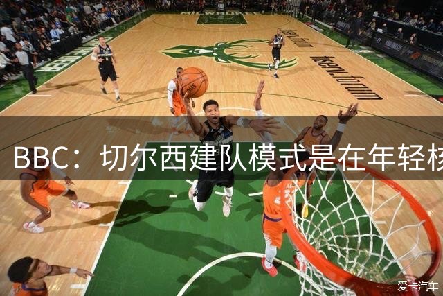 BBC：切尔西建队模式是在年轻核心的基础上，补充经验丰富的老将