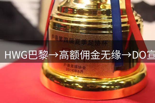 HWG巴黎→高额佣金无缘→DO宣加盟维拉，铃木彩艳转会的精彩一周