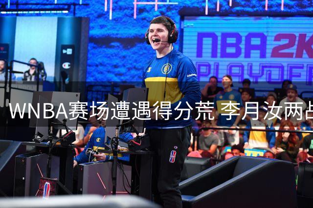 WNBA赛场遭遇得分荒 李月汝两战零中仅靠罚球取分